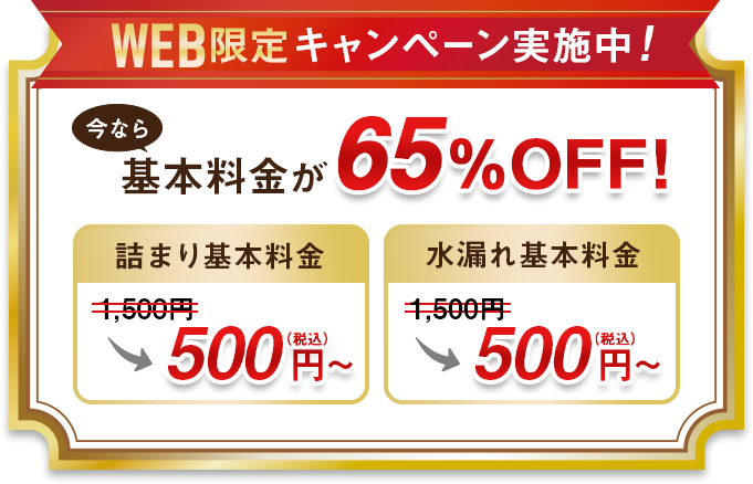 web限定キャンペーン実施中！今なら基本料金が65%OFF!