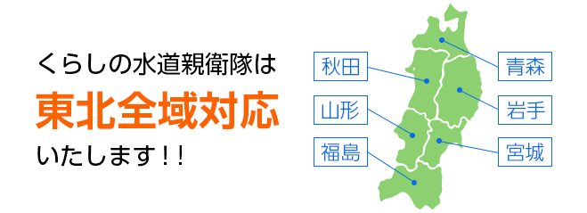 くらしの水道親衛隊は東北全域対応いたします！！