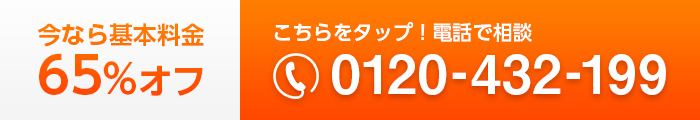 今なら基本料金65%OFF。電話で相談