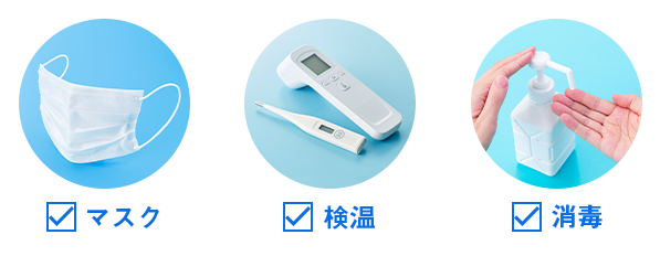 マスク、検温、消毒