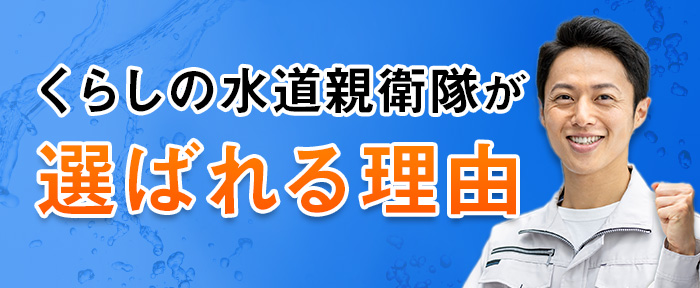 くらしの水道親衛隊が選ばれる理由